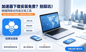 怎样让国际网速更快？