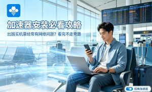 怎样让国际网速更快？